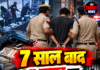 7 साल बाद 25 हजार का इनामी गिरफ्तार!