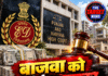 बाजवा को हाईकोर्ट का झटका, जमानत खारिज!