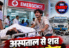 अस्पताल से शव लेकर भागा दोस्त, बोला- ‘मेरा दोस्त जिंदा है!’