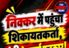 निक्कर में पहुंचे शिकायतकर्ता, मंत्री ने लगाई फटकार!