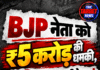 BJP नेता को ₹5 करोड़ की धमकी, 2 दिन का अल्टीमेटम!
