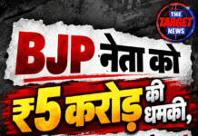 BJP नेता को ₹5 करोड़ की धमकी, 2 दिन का अल्टीमेटम!