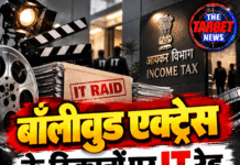बॉलीवुड एक्ट्रेस के ठिकानों पर IT रेड, 12 जगह छापे!