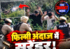 फिल्मी अंदाज में सरेंडर! झाड़ियों से फायरिंग, घिरते ही आरोपियों ने उठाए हाथ