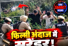 फिल्मी अंदाज में सरेंडर! झाड़ियों से फायरिंग, घिरते ही आरोपियों ने उठाए हाथ