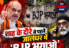 शाह के दौरे से पहले ‘BJP भगाओ’ के नारे, पन्नू के दावे से मचा हड़कंप