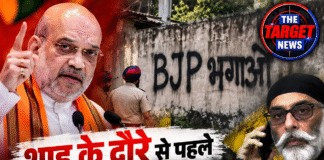 शाह के दौरे से पहले ‘BJP भगाओ’ के नारे, पन्नू के दावे से मचा हड़कंप