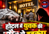 होटल में युवक की मौत से हड़कंप, पत्नी पर हत्या करवाने का आरोप