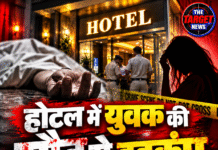 होटल में युवक की मौत से हड़कंप, पत्नी पर हत्या करवाने का आरोप