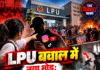 LPU बवाल में नया मोड़: इन्फ्लुएंसर पर हिंसा भड़काने का लगाया आरोप