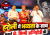 भव्यता के साथ मनाई प्रो. सिम्मी अग्निहोत्री की जयंती, गुरदास मान ने बांधा समां