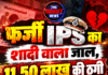 फर्जी IPS का शादी वाला जाल, 11.50 लाख की ठगी