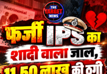 फर्जी IPS का शादी वाला जाल, 11.50 लाख की ठगी