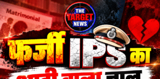 फर्जी IPS का शादी वाला जाल, 11.50 लाख की ठगी