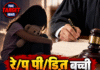 रेप पीड़ित बच्ची के नाम जज का खत, लिखा- ‘अब अपनी जिंदगी जियो’