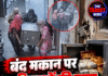 बंद मकान पर महिलाओं की नजर, तिजोरी समेत कैश-जेवर ले उड़ीं