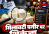 मिलावटी पनीर पर शिकंजा, मेन्यू पर बताना होगा ‘कौन सा पनीर’