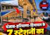 पंजाब-हरियाणा-हिमाचल के 7 स्टेशनों का कायाकल्प, रेलवे का बड़ा अपग्रेड!