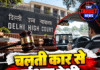 चलती कार से वर्चुअल पेशी, वकील पर ₹1 लाख जुर्माना!