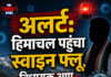 अलर्ट: हिमाचल पहुंचा स्वाइन फ्लू, विधायक आए चपेट में !