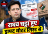 राघव चड्ढा हुए ड्राफ्ट वोटर लिस्ट से बाहर, अब नई चुनौती!