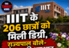 IIIT के 206 छात्रों को मिली डिग्री, राज्यपाल बोले- नई यात्रा की शुरुआत