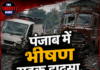 पंजाब में भीषण सड़क हादसा, 13 लोग घायल