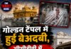 गोल्डन टेंपल में हुई बेअदबी, सीसीटीवी में कैद हुआ मामला, युवक गिरफ्तार