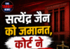 जल बोर्ड घोटाला केस में सत्येंद्र जैन को जमानत, कोर्ट ने रखी शर्तें