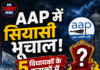 AAP में सियासी भूचाल,5 विधायकों के इलाकों में नए इंचार्ज, टिकटें बदलेंगी ?