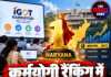 कर्मयोगी रैंकिंग में हरियाणा नंबर-1, 60.72 स्कोर से मारी बाजी
