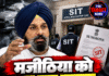 मजीठिया को SIT का समन, 5 अक्टूबर को पूछताछ