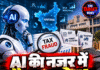 AI की नजर में टैक्स चोर! हाईटेक होगी राजस्व व्यवस्था