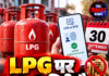 LPG पर आज आखिरी मौका! e-KYC नहीं तो सब्सिडी अटकेगी