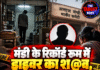 मंडी के रिकॉर्ड रूम में ड्राइवर का शव, पत्नी ने सचिव पर लगाए गंभीर आरोप