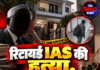रिटायर्ड IAS की हत्या, 2 दिन पहले रखा केयरटेकर गायब