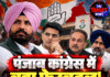 पंजाब कांग्रेस में बड़ा फेरबदल! वड़िंग की जगह नए चेहरे पर मंथन