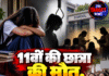11वीं की छात्रा की मौत, टीचरों पर प्रताड़ना के आरोप