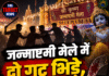 जन्माष्टमी मेले में दो गुट भिड़े, दातर चली