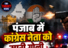 पंजाब में कांग्रेस नेता को मारी गोली, हालत गंभीर
