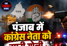 पंजाब में कांग्रेस नेता को मारी गोली, हालत गंभीर