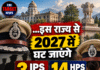 इस राज्य से 2027 में घट जाएंगे 3 IPS और 14 HPS अधिकारी