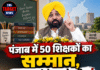 पंजाब में 50 शिक्षकों का सम्मान, CM मान ने ये क्या बोल दिया !