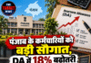 पंजाब के कर्मचारियों को बड़ी सौगात, DA में 18% बढ़ोतरी