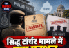 सिद्धू टॉर्चर मामले में बड़ा एक्शन, DSP ट्रांसफर