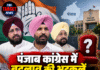 पंजाब कांग्रेस में बदलाव की अटकलें, वड़िंग की कुर्सी पर संकट?