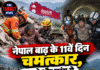 नेपाल बाढ़ के 11वें दिन चमत्कार, मलबे और सुरंग से 2 जिंदा रेस्क्यू