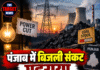 पंजाब में बिजली संकट गहराया, 3 दिन का कोयला स्टॉक!