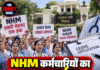 NHM कर्मचारियों का बड़ा प्रदर्शन, 5 हजार कर्मी लेंगे सामूहिक छुट्टी!