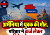 अर्मेनिया में युवक की मौत, परिवार ने कर्ज लेकर विदेश भेजा था !